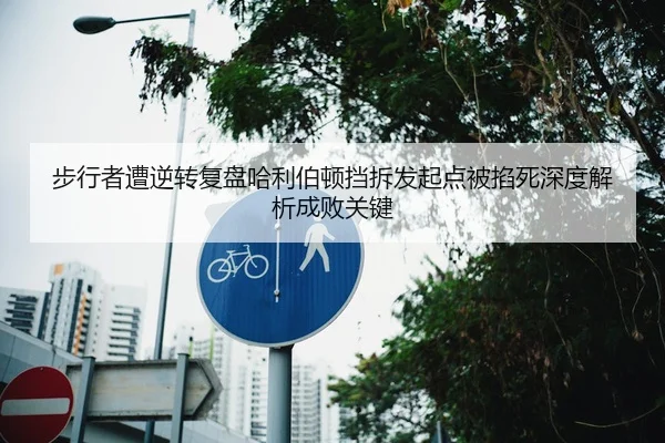 步行者遭逆转复盘哈利伯顿挡拆发起点被掐死深度解析成败关键