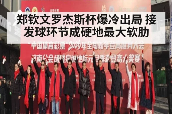 郑钦文罗杰斯杯爆冷出局 接发球环节成硬地最大软肋