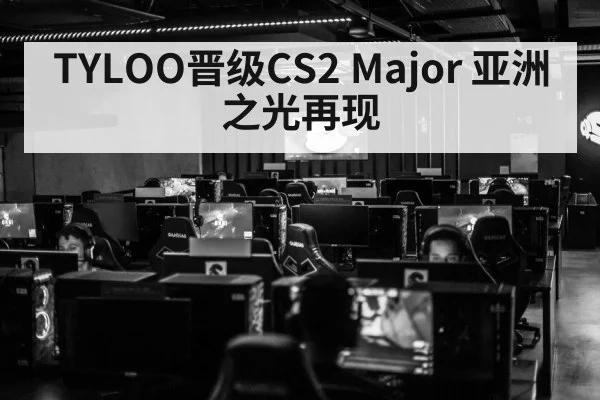 TYLOO晋级CS2 Major 亚洲之光再现