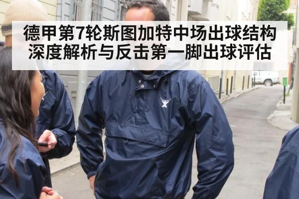 德甲第7轮斯图加特中场出球结构深度解析与反击第一脚出球评估