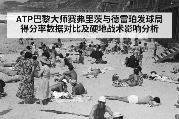 ATP巴黎大师赛弗里茨与德雷珀发球局得分率数据对比及硬地战术影响分析